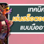 แจกวิธีการ เล่นเกมสล็อต ยังไงให้แตกดี