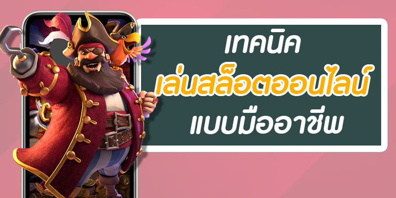 แจกวิธีการ เล่นเกมสล็อต ยังไงให้แตกดี