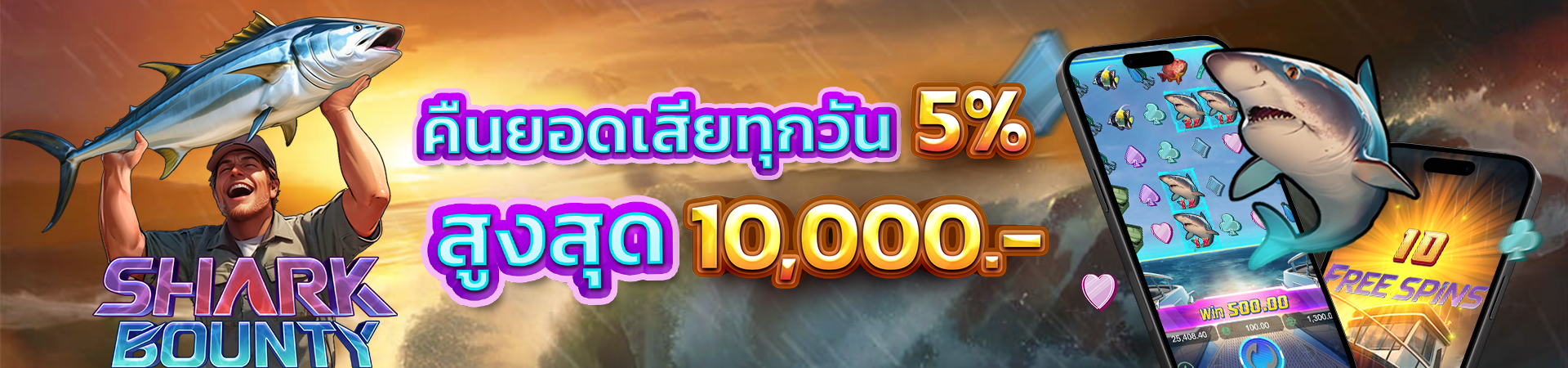 โบนัสคืนยอดเสีย 5% ทุกวัน!! สูงสุด 10,000 บาท