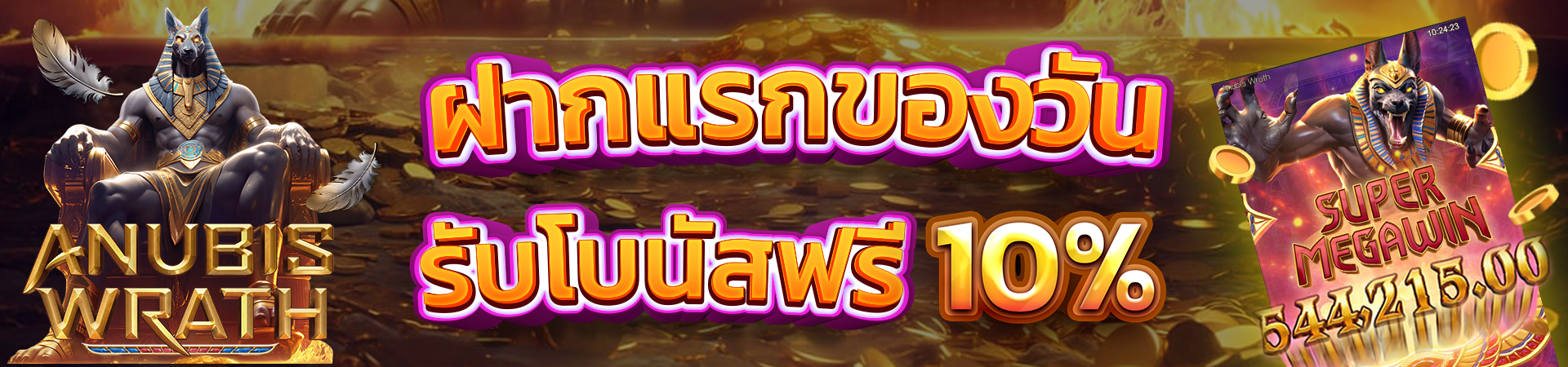 ฝากเงินครั้งแรกของวันรับโบนัส 10%